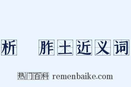 析珪胙土近义词是什么意思的图片